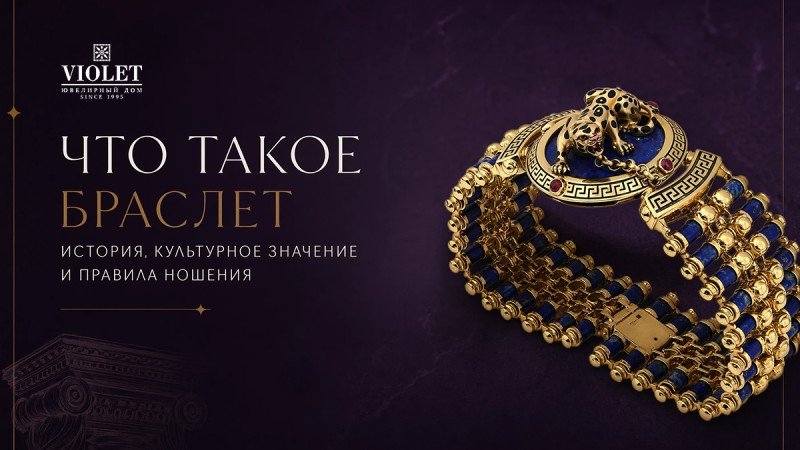 Что такое браслет: история, культурное значение и правила ношения на левой и правой руке
