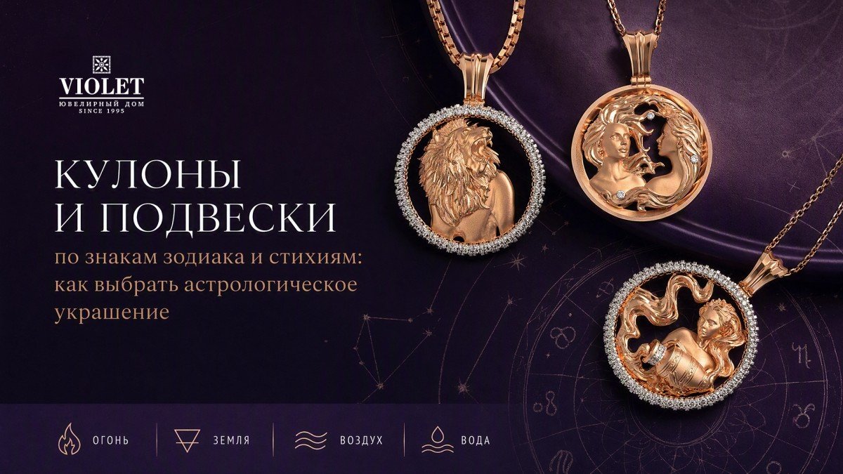 Кулоны и подвески по знакам зодиака и стихиям: как выбрать астрологическое украшение