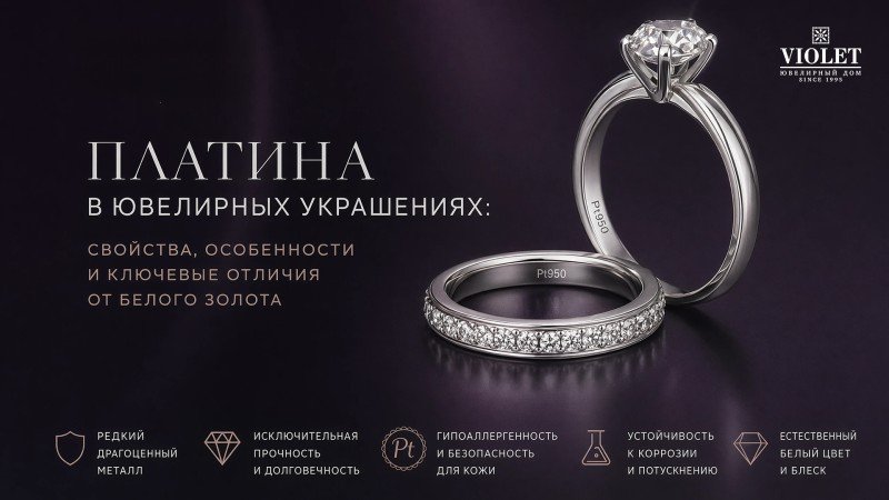 Платина в ювелирных украшениях: свойства, особенности и ключевые отличия от белого золота