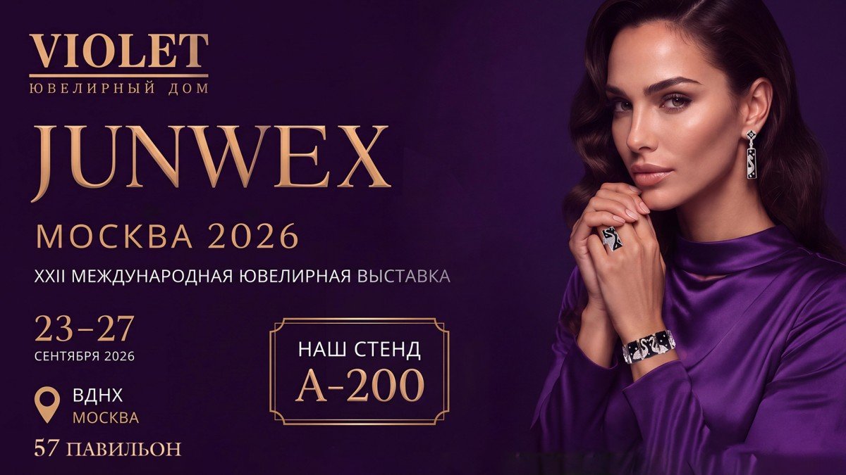 Ювелирный Дом VIOLET примет участие в XXII Международной ювелирной выставке JUNWEX Москва 2026