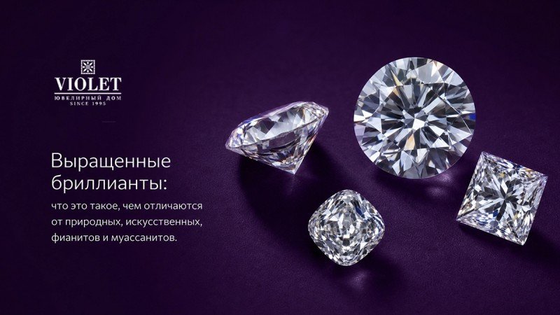 Выращенные бриллианты: что это такое, чем отличаются от природных, искусственных, фианитов и муассанитов