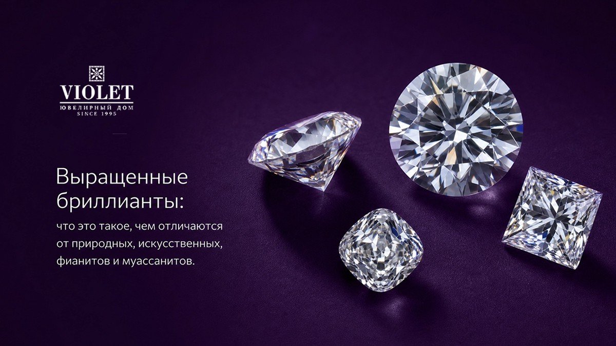 Выращенные бриллианты: что это такое, чем отличаются от природных, искусственных, фианитов и муассанитов