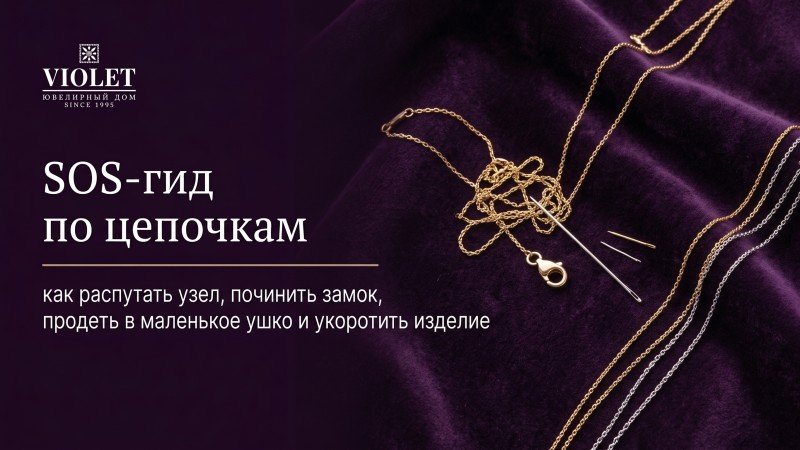 SOS-гид по цепочкам: как распутать узел, починить замок, продеть в маленькое ушко и укоротить изделие