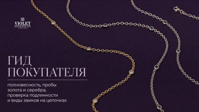 Гид покупателя: полновесность, пробы золота и серебра, проверка подлинности и виды замков на цепочках