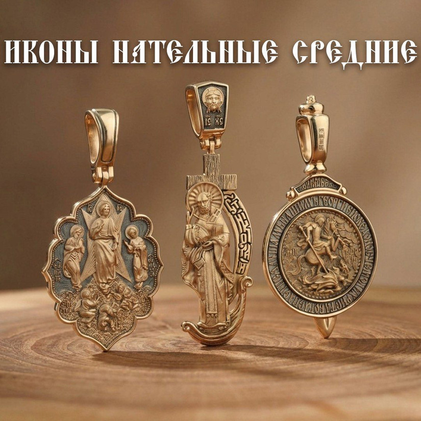 Иконы нательные средние Херсонес Православный