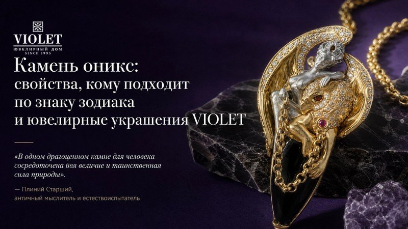 Камень оникс: свойства, кому подходит по знаку зодиака и ювелирные украшения VIOLET