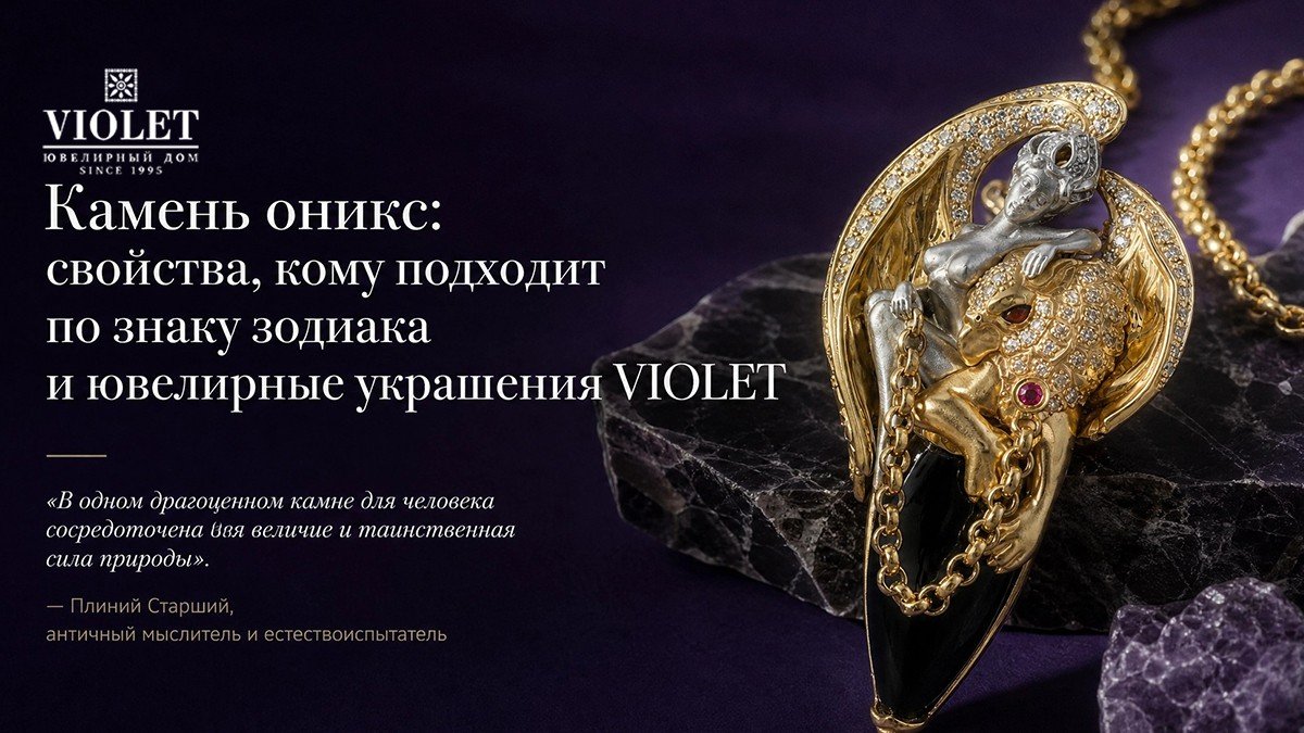 Камень оникс: свойства, кому подходит по знаку зодиака и ювелирные украшения VIOLET
