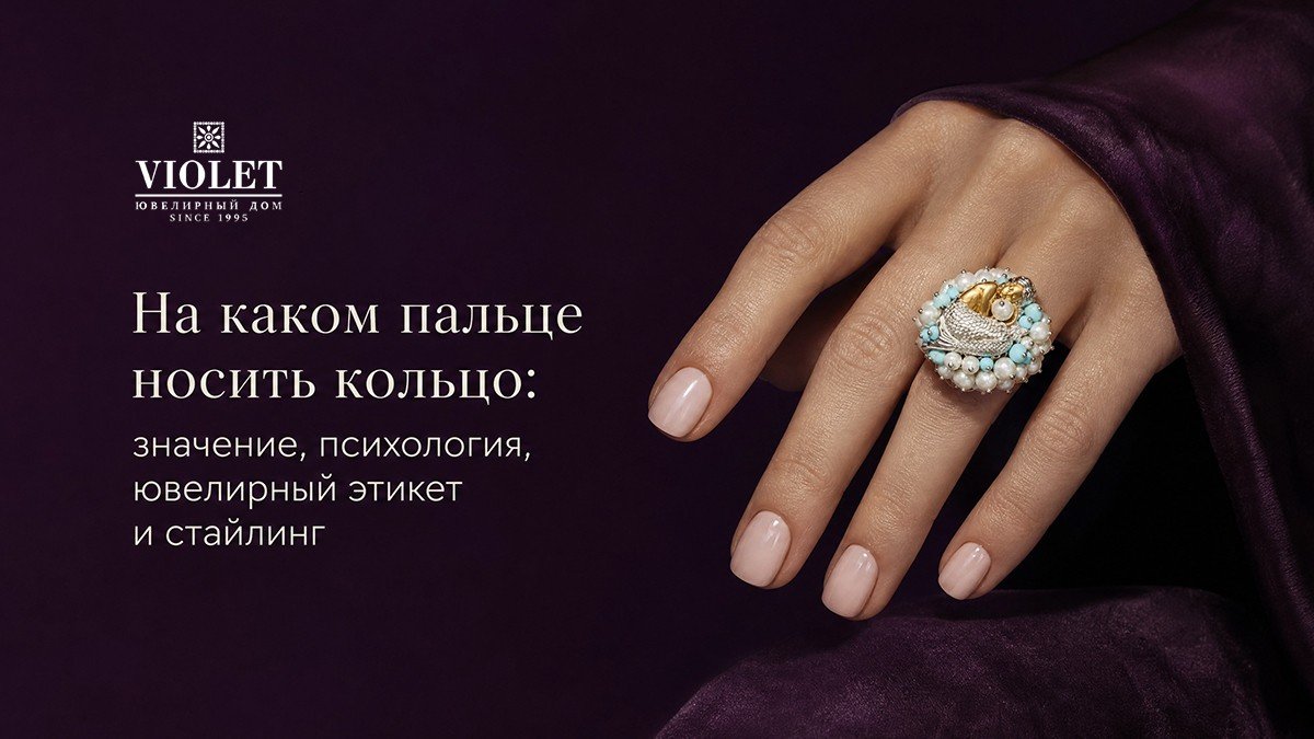 На каком пальце носить кольцо: значение, психология, ювелирный этикет и стайлинг