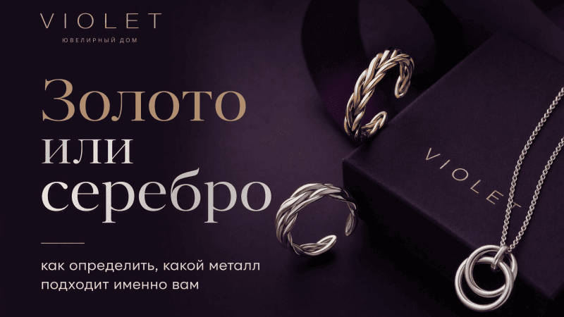 Золото или серебро: как определить, какой металл подходит именно вам