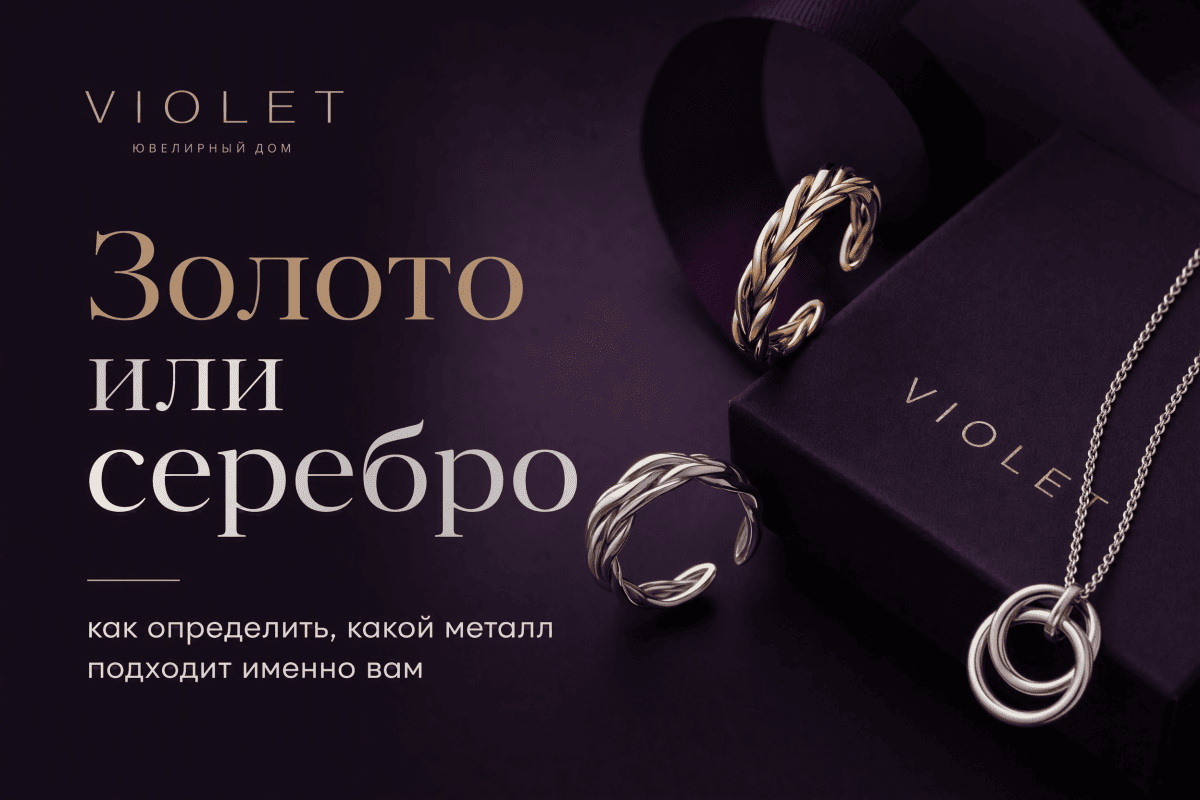 Золото или серебро: как определить, какой металл подходит именно вам
