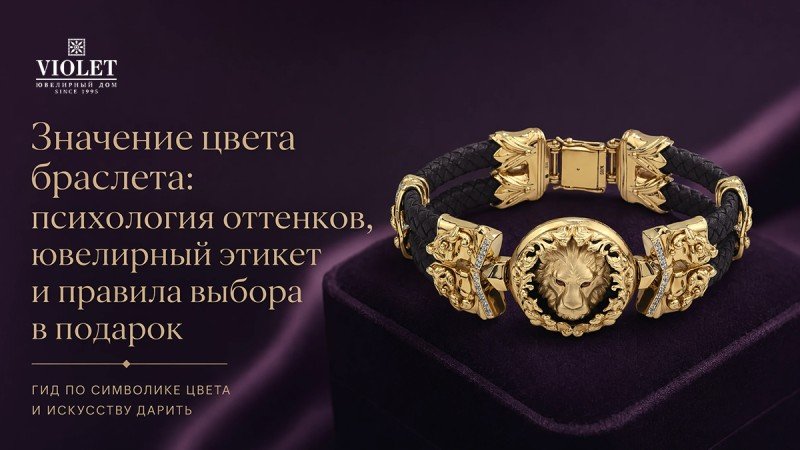 Значение цвета браслета: психология оттенков, ювелирный этикет и правила выбора в подарок