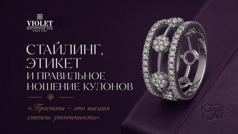 Стайлинг, этикет и правильное ношение кулонов